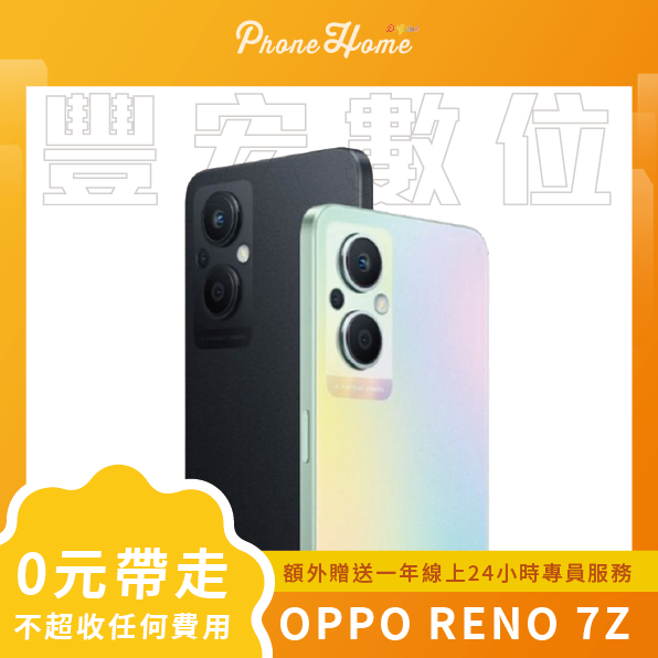 OPPO Reno 7 Z 8+128G 無卡分期零元專案【高雄實體門市】[原廠公司貨]/門號攜碼續約/無卡分期