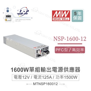 『堃喬』MW明緯 NSP-1600-12 單組輸出 1600W 電源 高功率 高可靠 電源供應器 5年保固 12V/125A/1500W