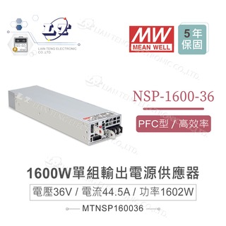 『堃喬』MW明緯 NSP-1600-36 單組輸出 1600W 電源 高功率 高可靠 電源供應器 5年保固 36V/44.5A/1602W