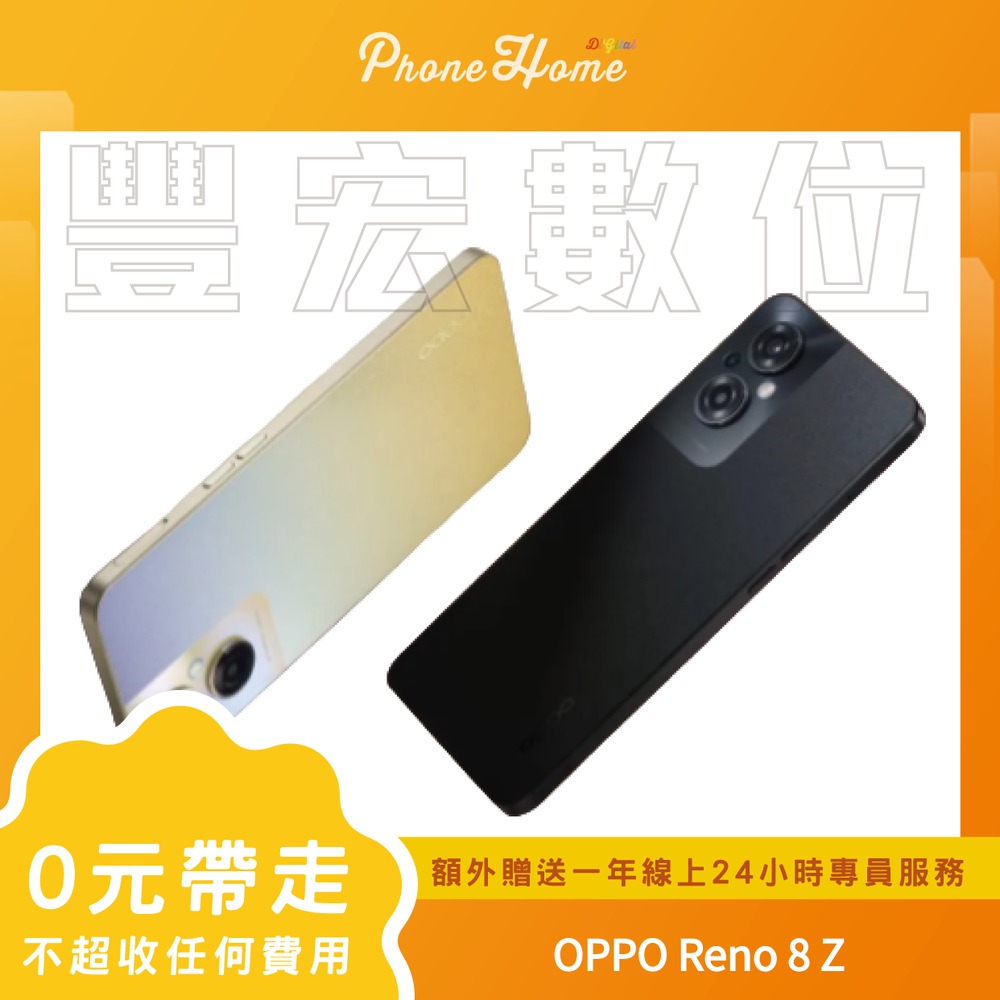 OPPO Reno 8 Z 8+128G 無卡分期零元專案【高雄實體門市】[原廠公司貨]/門號攜碼續約/無卡分期
