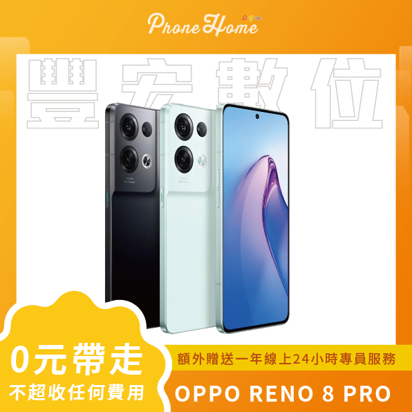 OPPO Reno 8 Pro 12+256G 無卡分期零元專案【高雄實體門市】[原廠公司貨]/門號攜碼續約/無卡分期
