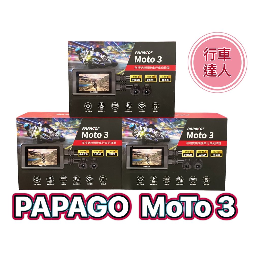 PAPAGO MOTO 3【送64G】雙鏡頭 WIFI TS碼流 1080P 機車行車紀錄器 行車達人