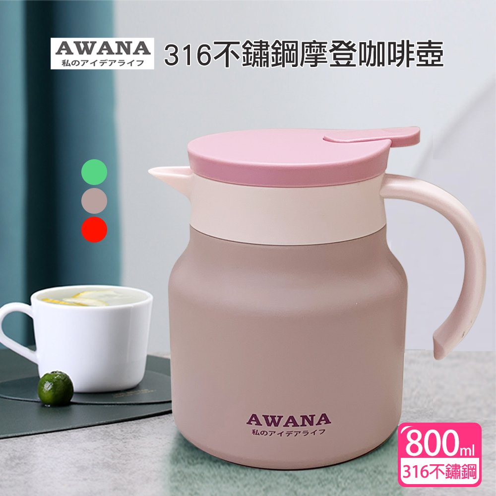 【AWANA】316不鏽鋼摩登咖啡壺(800ml)MD-800D
