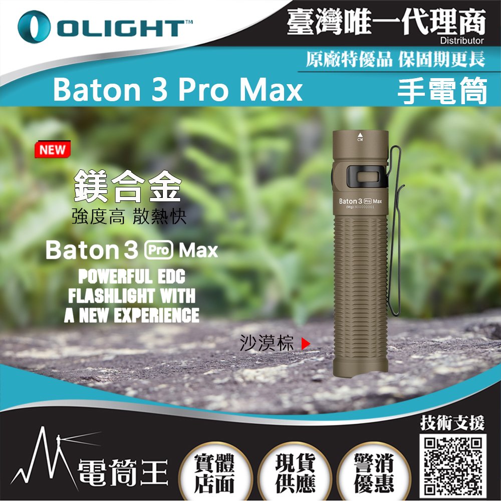 【電筒王】Olight BATON 3 PRO MAX 鎂合金沙漠棕 2500流明 145米 指揮家高亮度手電筒