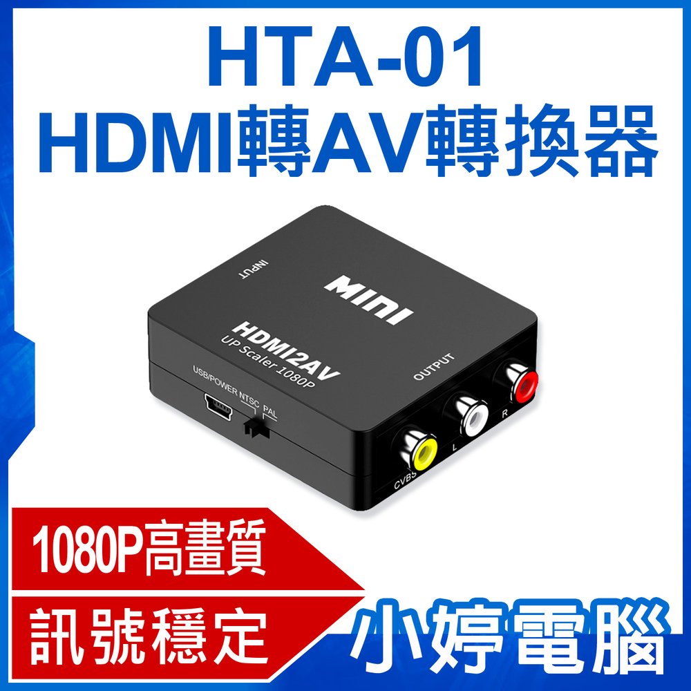 【小婷電腦＊轉換器】全新 HTA-01 HDMI轉AV轉換器 1080P高畫質 影音同步輸出 訊號穩定 相容性廣泛
