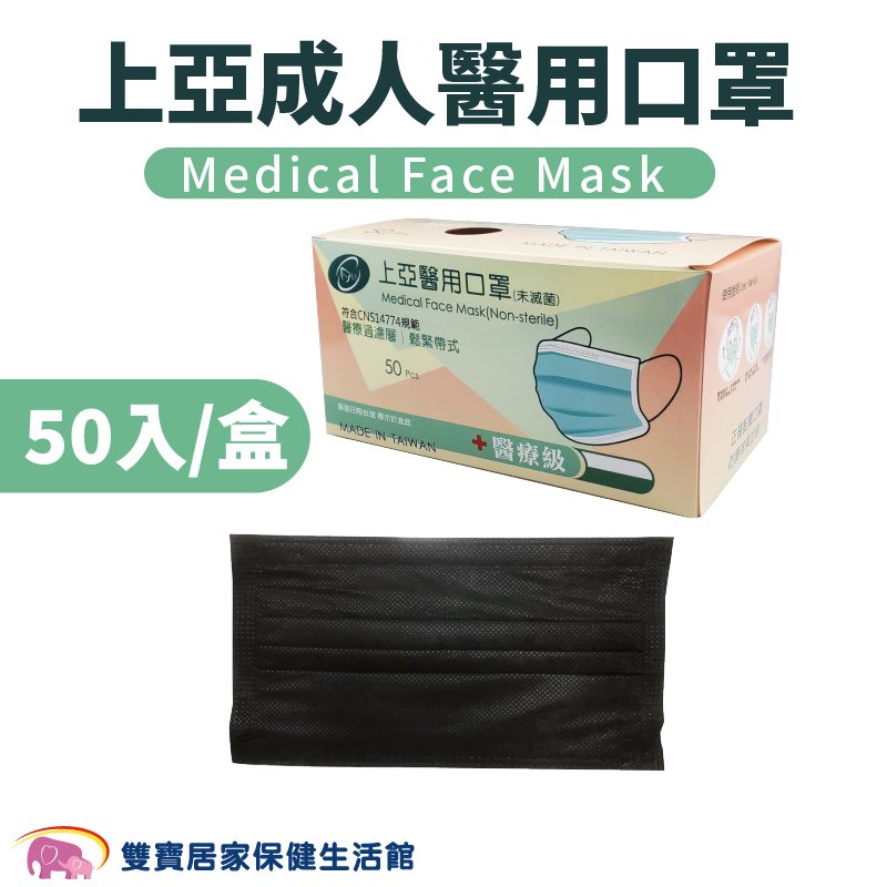 上亞成人醫用口罩 黑 50入/盒 台灣製 醫用口罩 成人口罩 平面口罩 雙鋼印 符合CNS14774標準