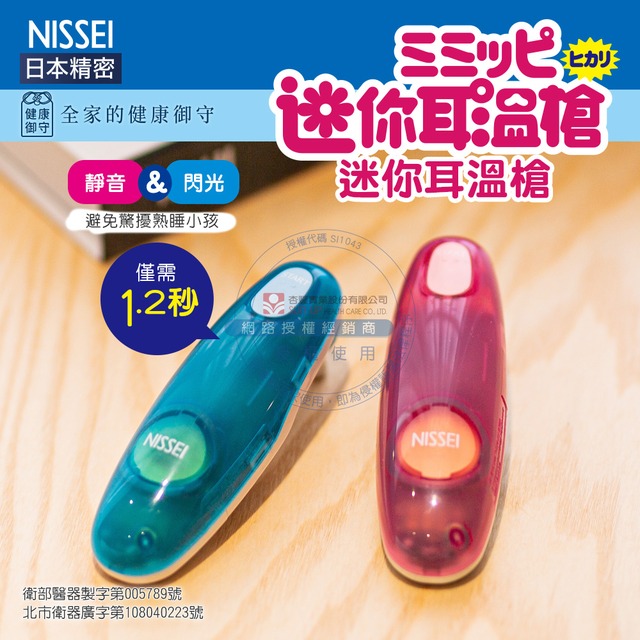 【NISSEI】日本精密迷你耳溫槍｜台灣製造