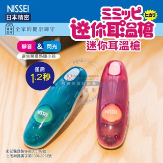 【 nissei 】日本精密迷你耳溫槍 | 台灣製造