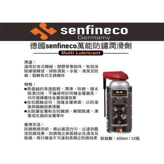【德國SENFINECO】SD40 9940 萬能防鏽潤滑劑 400ML 消除摩擦噪音 消除水氣 抗腐蝕 保護潤滑