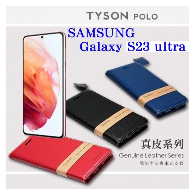 【現貨】三星 Samsung Galaxy S23 Ultra 5G 簡約牛皮書本式皮套 POLO 真皮系列 手機殼 可插卡 可站立【容毅】