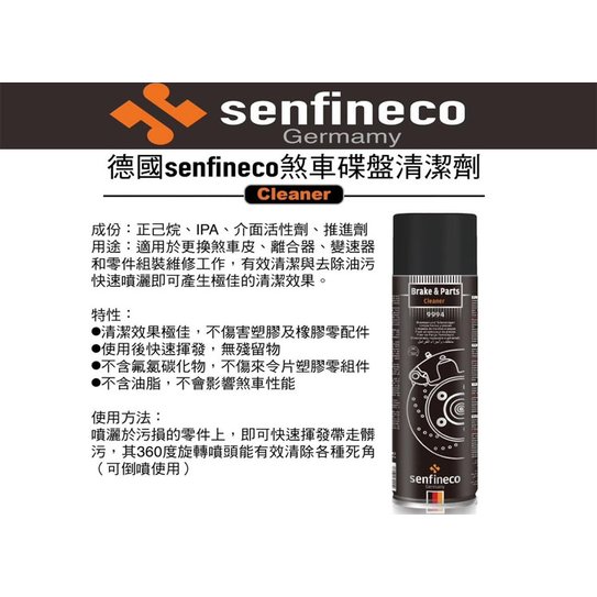 【德國SENFINECO】9994 煞車碟盤清潔劑 600ML 不含油脂 不傷害塑膠 橡膠配件 不影響煞車效能