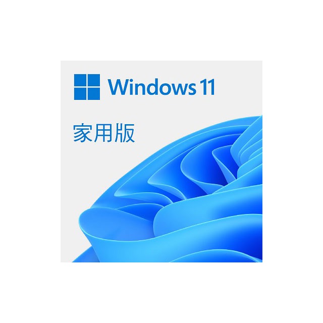 【4788元】微軟Windows 11 家用中文 ESD數位下載版再送防毒文書等十數套軟體馬上用