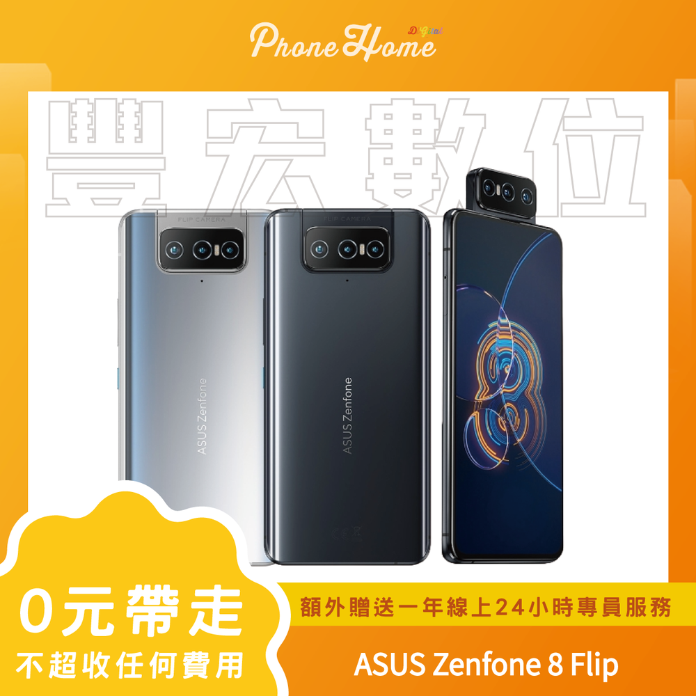 ASUS Zenfone 8 Flip 8+128G無卡分期零元專案【高雄實體門市】[原廠公司貨]/門號攜碼續約/無卡分期