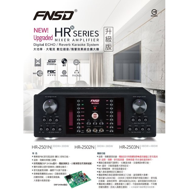 FNSD HR-2502N 大功率・大電流 數位迴音/殘響效果綜合擴大機