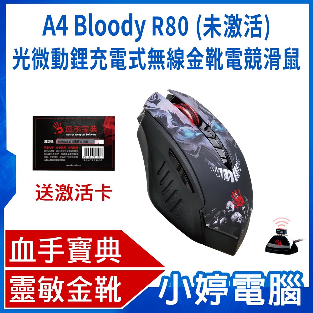 【小婷電腦*滑鼠】全新免運 A4 Bloody R80 (未激活)光微動鋰充電式無線金靴電競滑鼠 贈激活卡+金靴