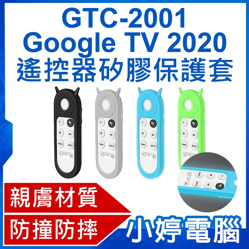 【小婷電腦＊影視周邊】全新 GTC-2001 Google TV 2020 遙控器矽膠保護套 防撞防摔 環保安全 防水