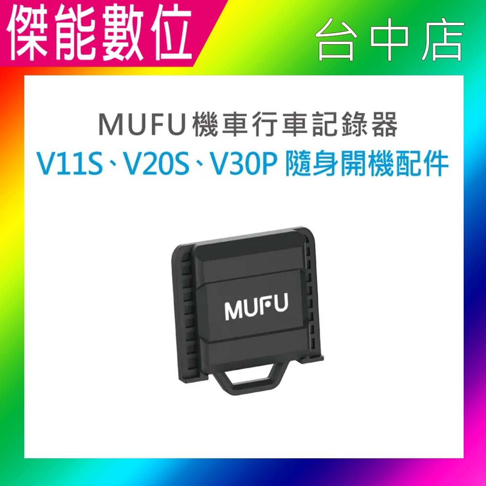 MUFU V30P&amp;V20S&amp;V11S隨身開機配件 V30P專用