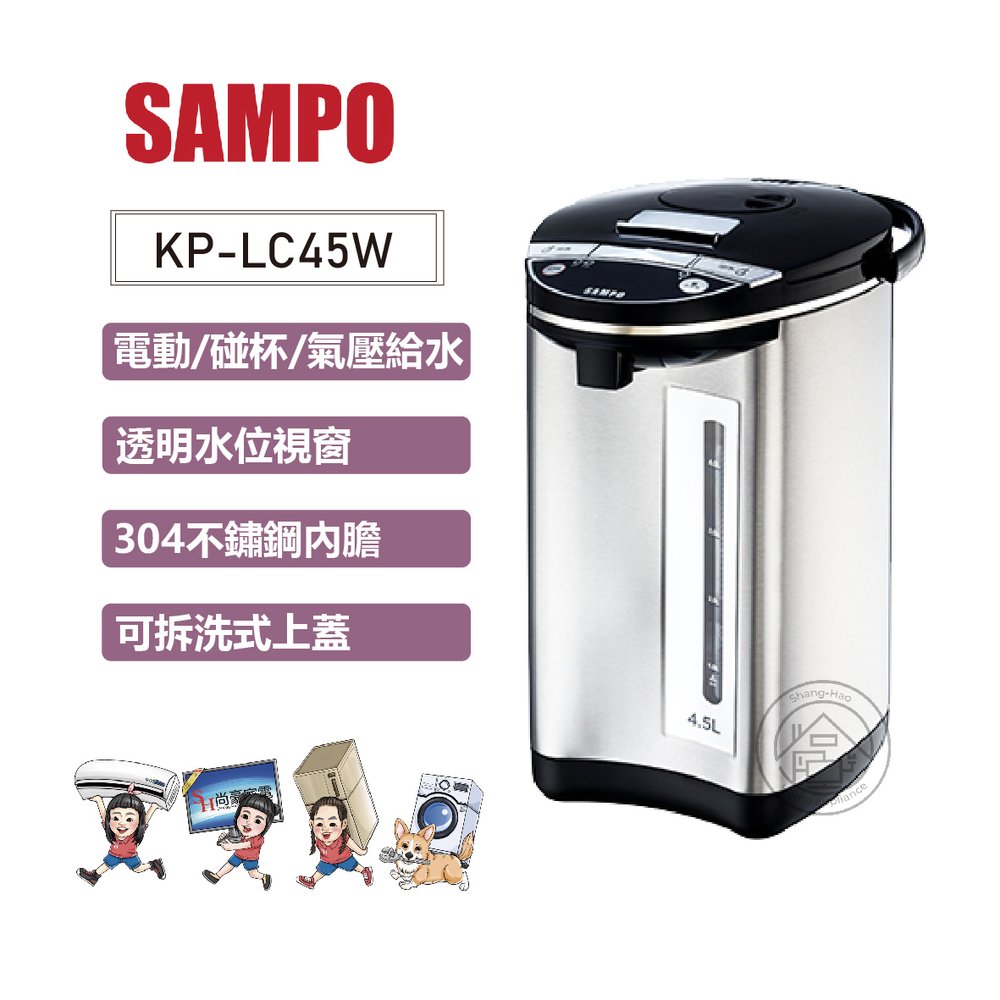 ✨尚豪家電-台南✨SAMPO聲寶 4.5L電動/碰杯/氣壓給水熱水瓶KP-LC45W【含運】