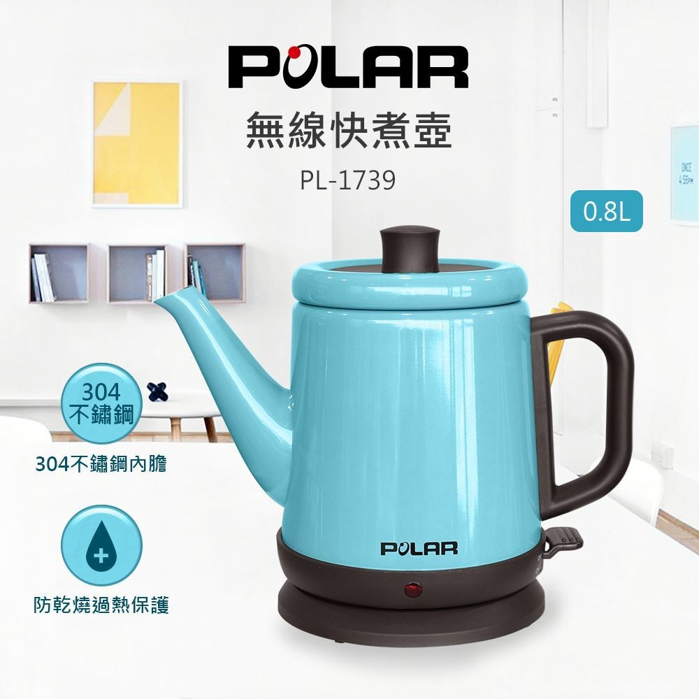 【 POLAR 普樂 】0.8L PL-1739 無線 快煮壺 304不銹鋼電茶壺 簡約 大口徑 易清洗 電水壺