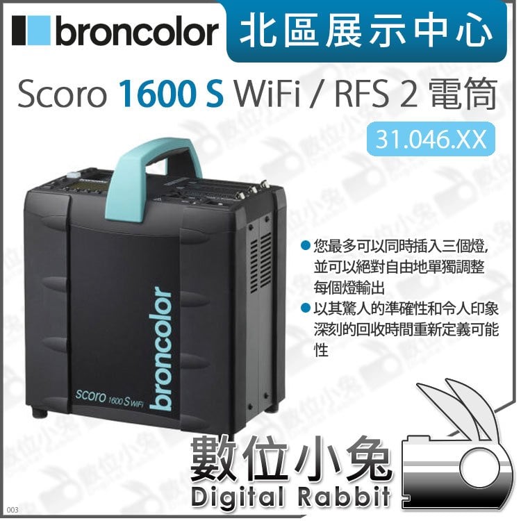 數位小兔【broncolor 布朗 Scoro 1600 S WiFi/RFS 2 電筒 31.046.XX】電箱 電源箱 閃燈 公司貨 攝影燈 棚拍