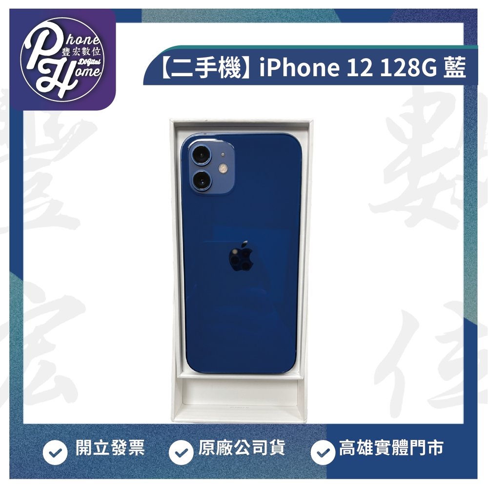 【二手美機】iPhone 12 128G 藍色 雄門市自取 攜碼/續約/無卡分期