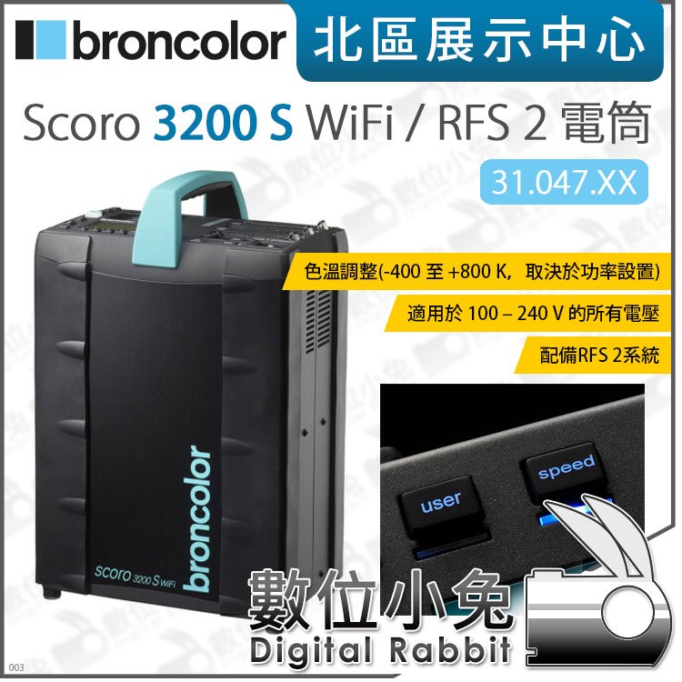 數位小兔【broncolor 布朗 Scoro 3200 S WiFi/RFS 2 電筒 31.047.XX】公司貨 閃燈 電箱 電源箱 棚拍 攝影燈