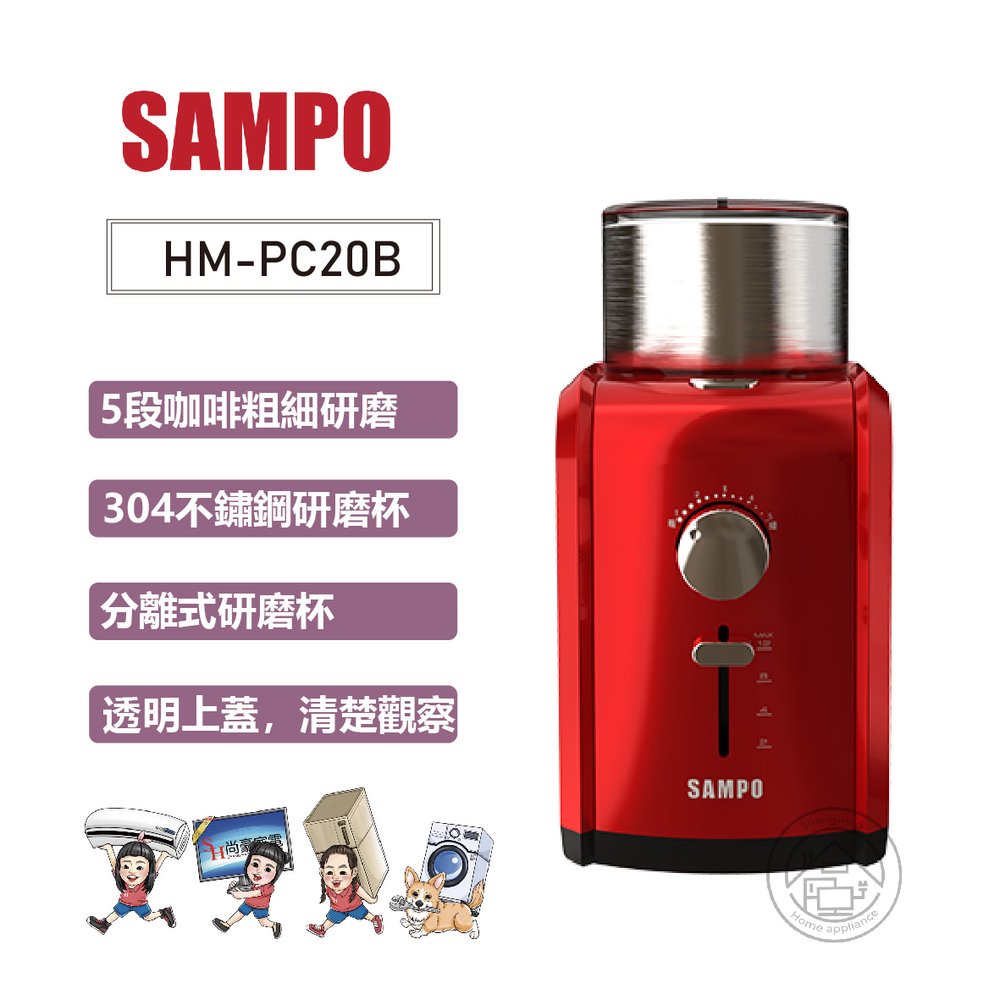 ✨尚豪家電-台南✨SAMPO聲寶 可調式自動咖啡研磨機HM-PC20B【含運】