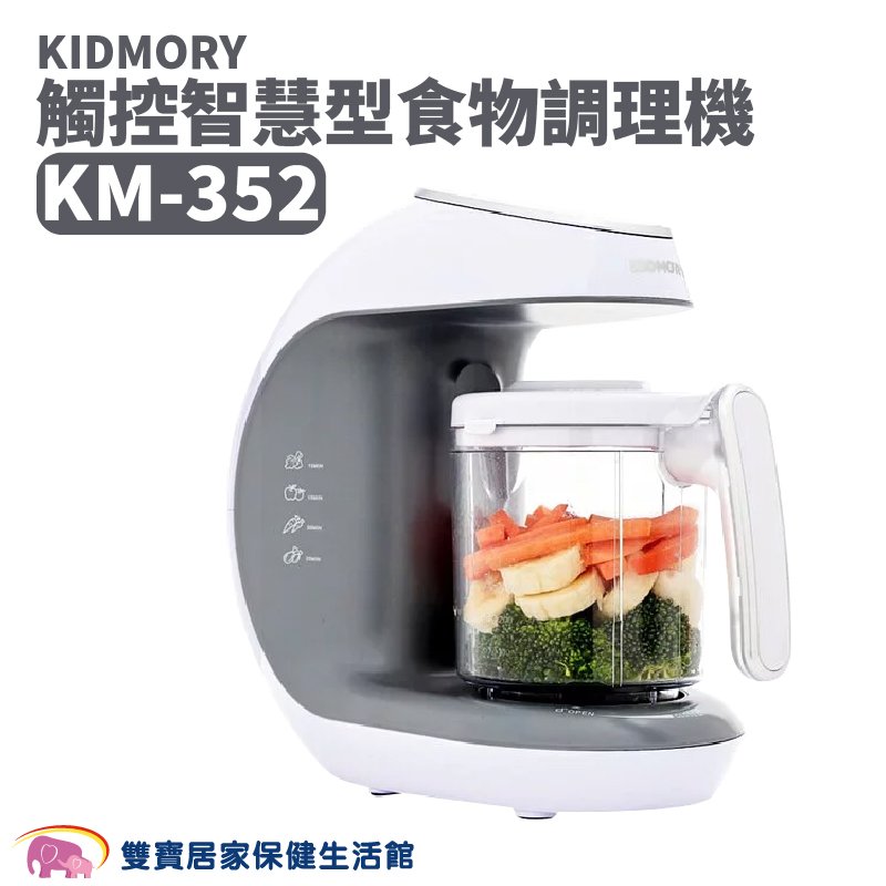 KIDMORY 觸控智慧型食物調理機(五合一) KM-352 副食品調理機 料理機 嬰兒副食品 食物料理機 KM352