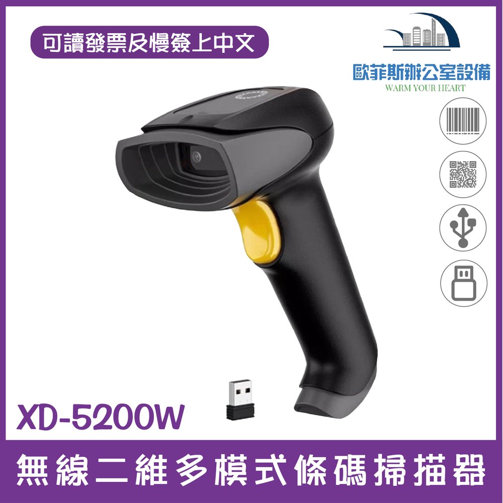 XD-5200W 無線二維條碼掃描器 掃碼槍可讀發票上QR CODE顯示中文 行動支付 手機條碼 USB介面 台灣現貨