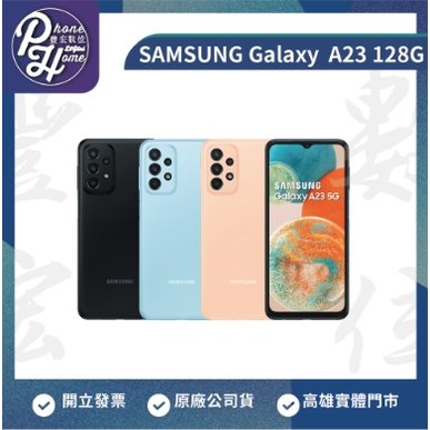 三星SAMSUNG Galaxy A23 6+128G 【高雄實體門市】[原廠公司貨]/門號攜碼續約/無卡分期