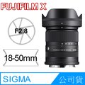 SIGMA 18-50mm F2.8 DC DN Contemporary For FUJIFILM X 公司貨
