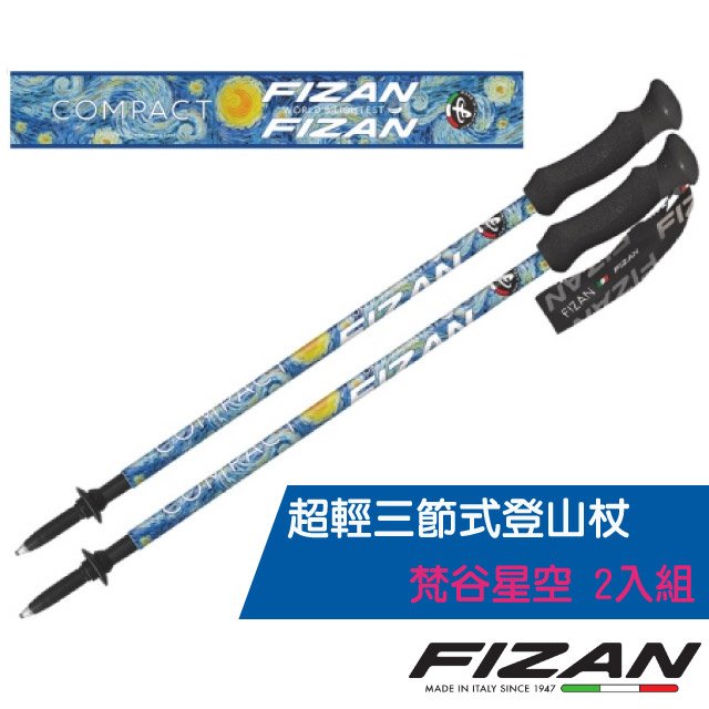 【義大利 FIZAN】超輕三節式登山杖 2入特惠組(單支.僅158g.132cm)-高強度鋁合金/健行手杖.拐杖/FZS22.7102.PVS 梵谷星夜