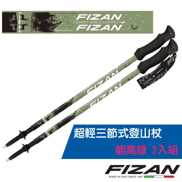 【義大利 FIZAN】超輕三節式登山杖 2入特惠組(單支.僅158g.132cm)-高強度鋁合金/健行手杖.拐杖/FZS22.7102.TNG 能高綠