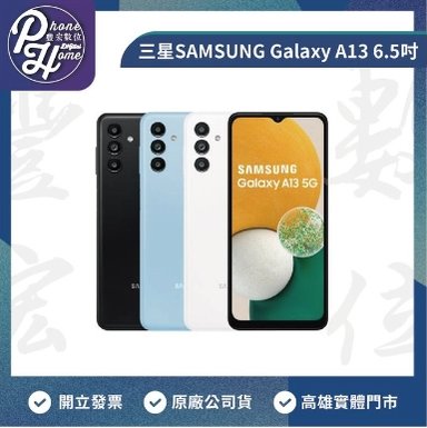 phonehome三星SAMSUNG Galaxy A13 4+64G 【高雄實體門市】[原廠公司貨]/門號攜碼續約/無卡分期