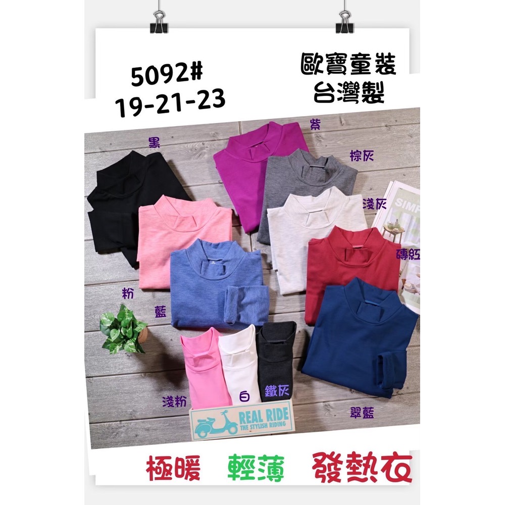 正版台灣製發熱衣 大童立領素面系列 現貨