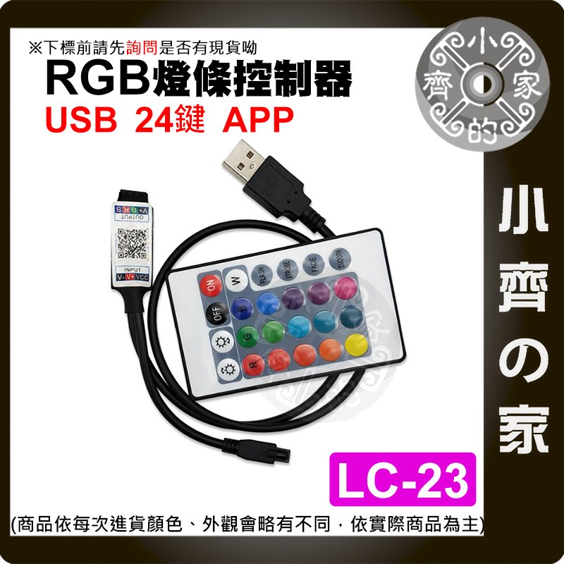 【快速出貨】 LC-23 七彩 LED燈條 5V USB 藍芽 24鍵 調光 RGB 聲控模式 紅外線 小齊的家