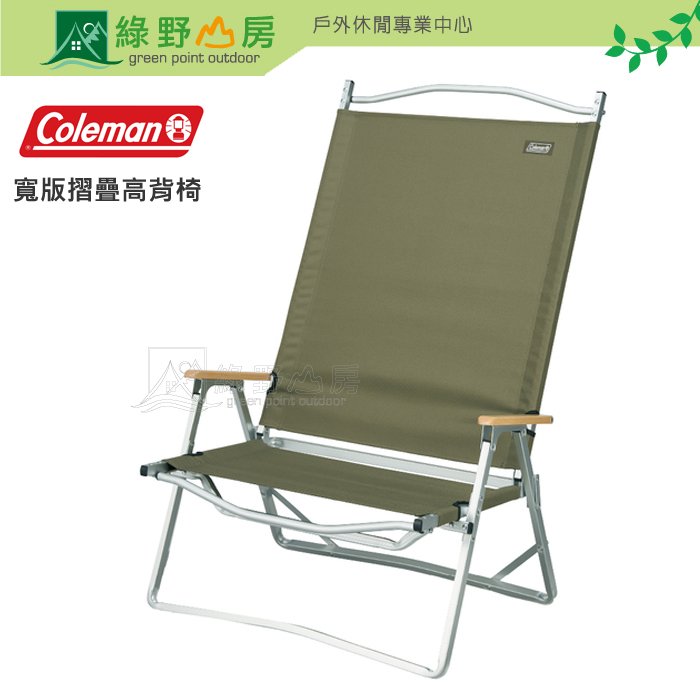《綠野山房》Coleman 美國 寬版摺疊高背椅 露營 折疊椅 導演椅 綠橄欖 CM-38846M000