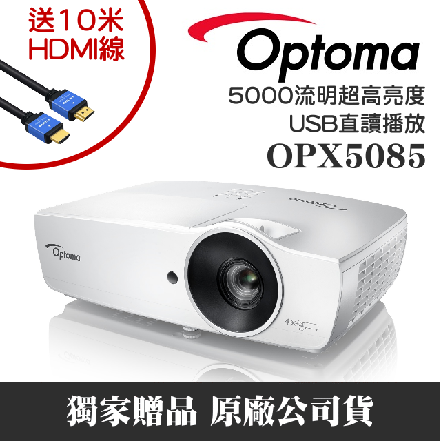 【送10米HDMI線】OPTOMA OPX5085投影機★5000流明高亮度 直接讀取USB檔案★可分期付款~含三年保固！原廠公司貨