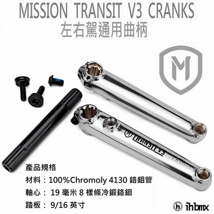 [I.H BMX] MISSION TRANSIT V3 CRANKS 曲柄 電鍍銀 特技車/土坡車/極限單車/滑步車/場地車/越野車