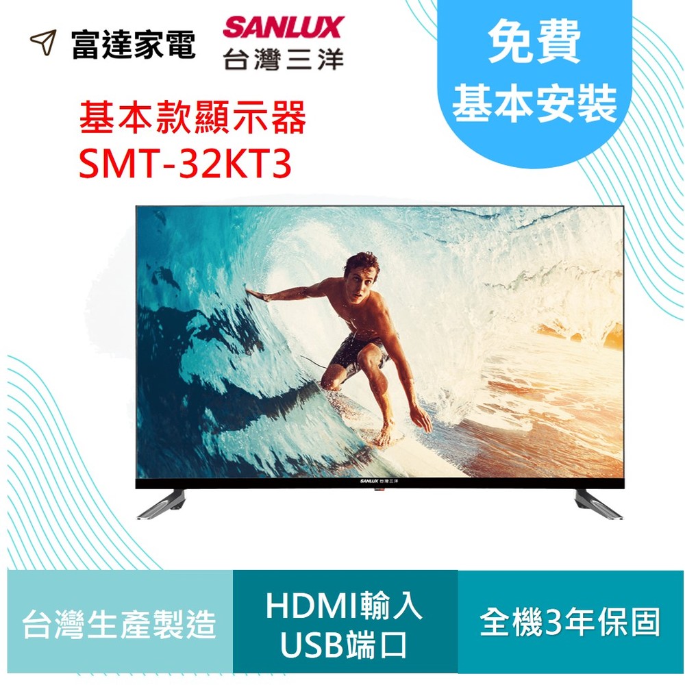 三洋 32吋 基本款台灣製造 液晶顯示器/電視 SMT-32KT3【寬72*高46.4*深19.6】
