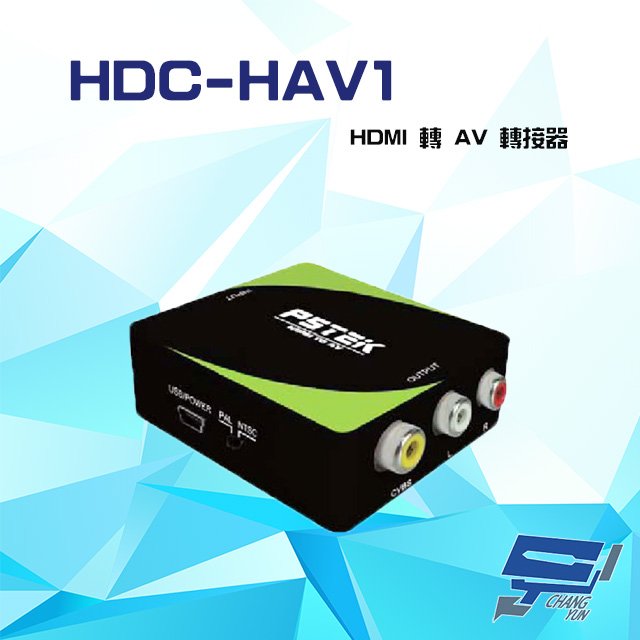 昌運監視器 HDC-HAV1 1080P HDMI 轉 AV 轉接器 支援PAL NTSC訊號輸出