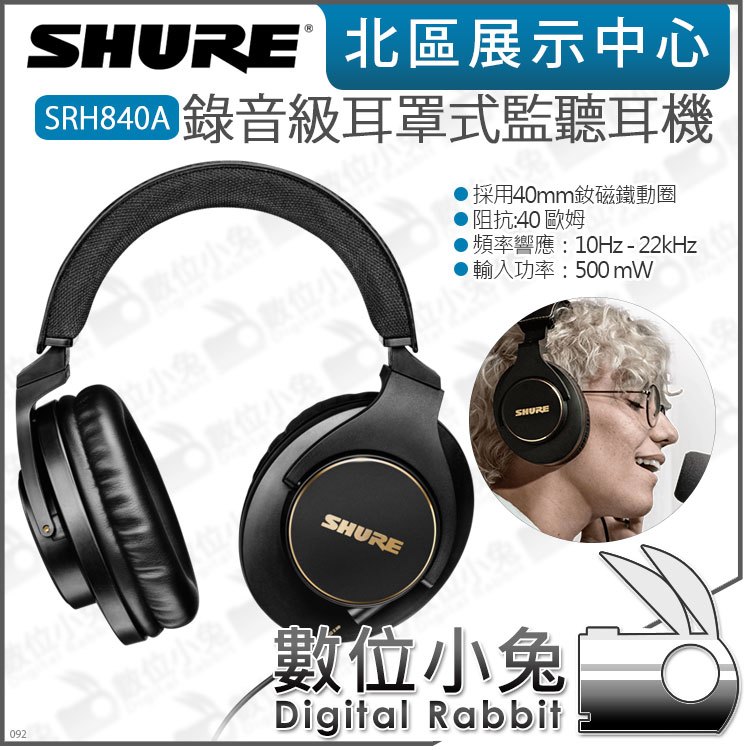 數位小兔【 SHURE SRH840A 錄音級耳罩式監聽耳機】公司貨 錄音室 樂團 Podcast 40mm