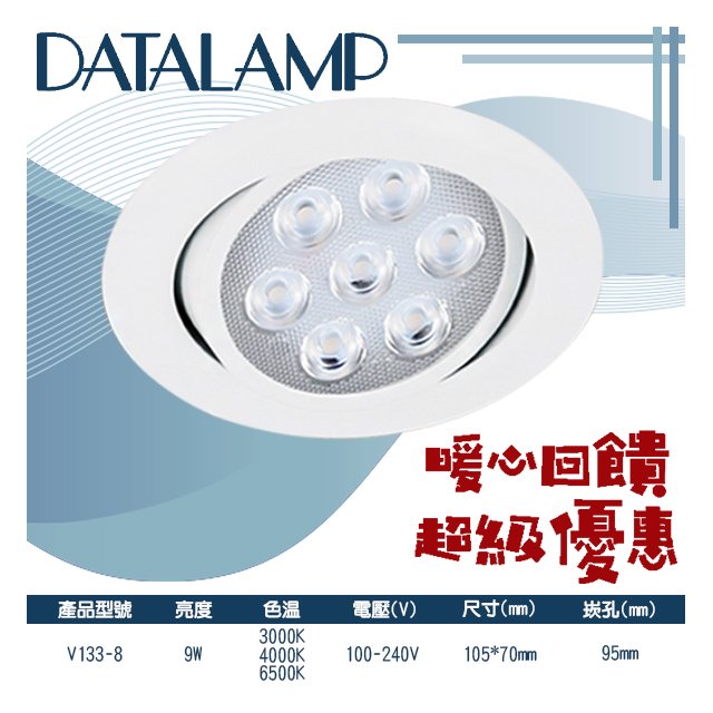 台灣現貨實體店面【阿倫燈具】(PV133-8)LED-9W崁燈 崁孔9.5公分 可調角度 電源內置一體成形 採用OSRAM LED 符合CNS認證