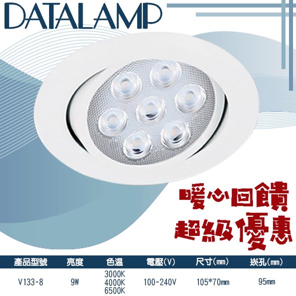 台灣現貨實體店面【阿倫燈具】(PV133-8)LED-9W崁燈 崁孔9.5公分 可調角度 電源內置一體成形 採用OSRAM LED 符合CNS認證