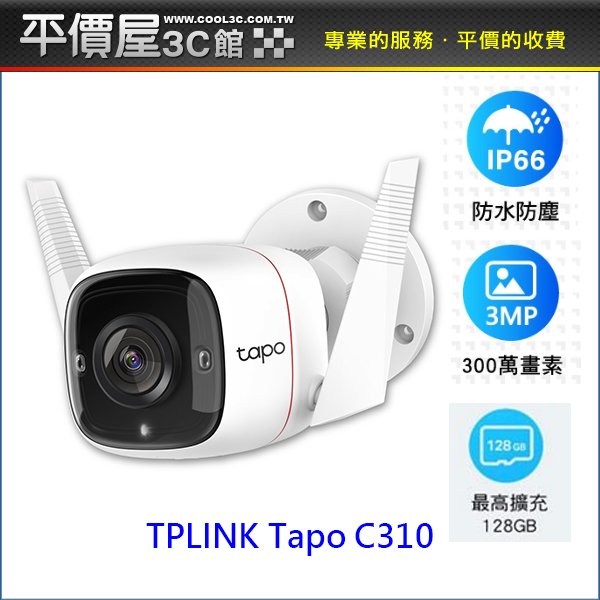 《平價屋3C》TP-Link Tapo C310 300萬畫素 WiFi攝影機 監視器 夜視30M 戶外安全 防潑水防塵 可加購記憶卡