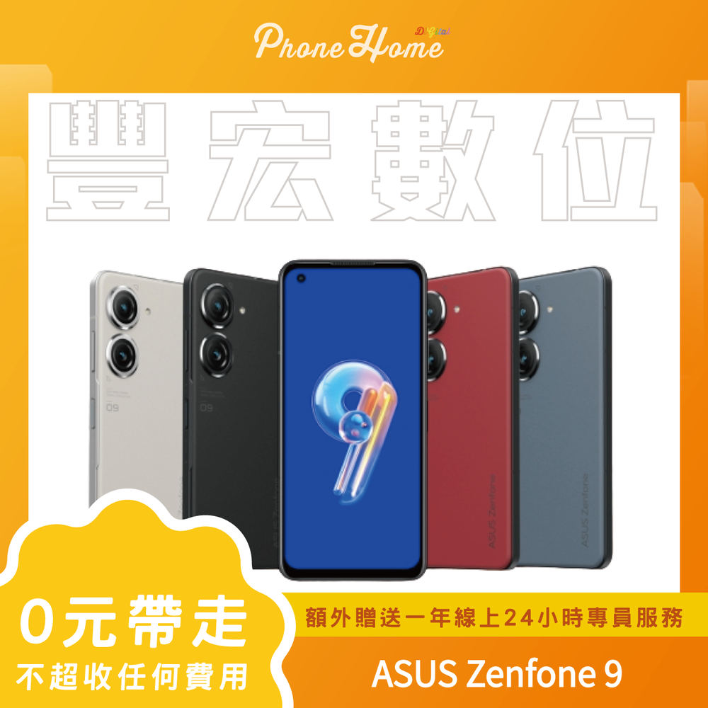 ASUS Zenfone 9 8+128G 無卡分期零元專案【高雄實體門市】[原廠公司貨]/門號攜碼續約/無卡分期