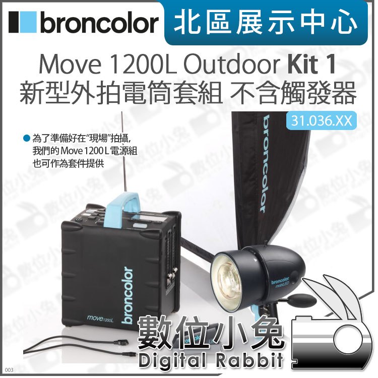 數位小兔【broncolor 布朗Move 1200L 外拍電筒套組Kit 1 31.036.XX】電