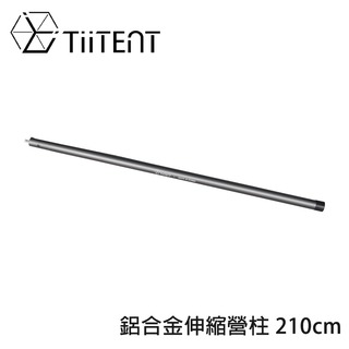 【TiiTENT】鋁合金伸縮營柱 210cm《鈦灰》T3SP-210