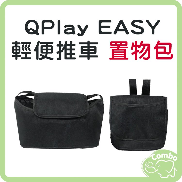 QPlay EASY 輕便推車 置物包