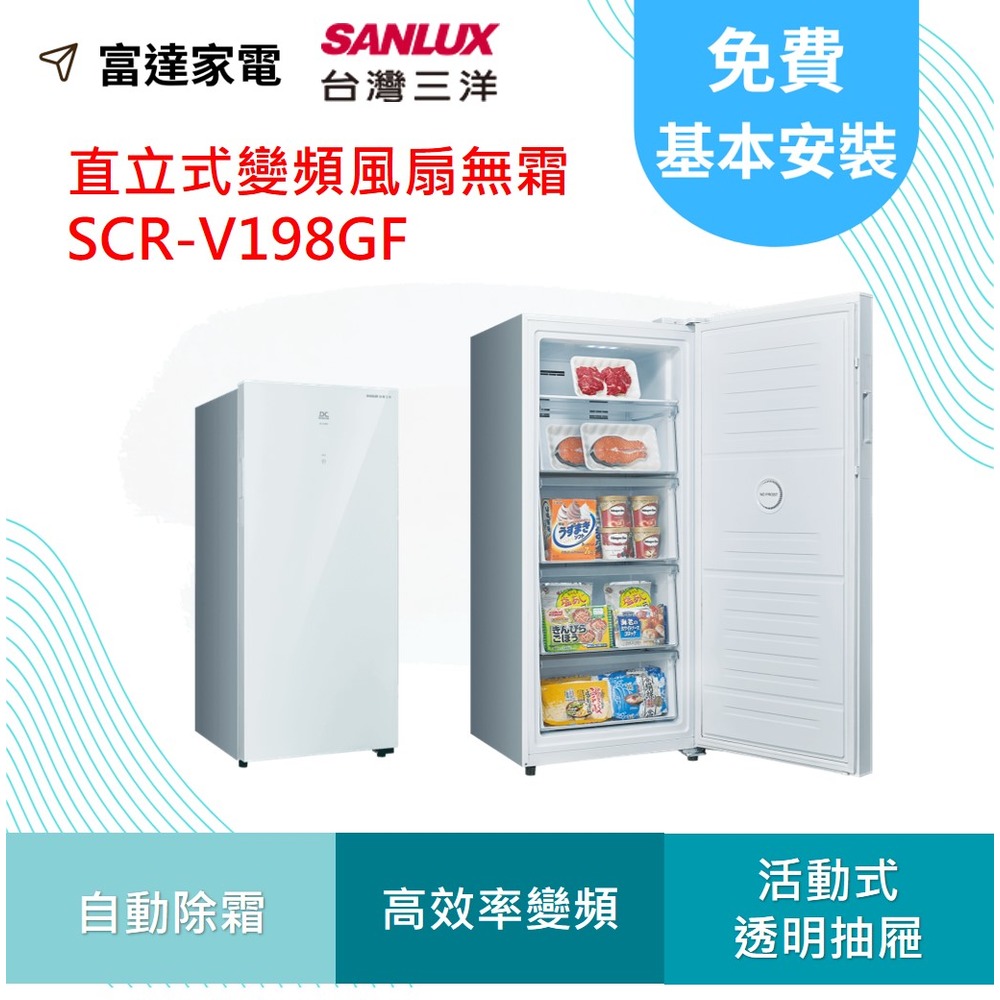 三洋冷凍櫃 198L直立式變頻冷凍櫃 SCR-V198GF【寬59.5*深62*高141.1】